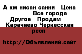 А.км нисан санни › Цена ­ 5 000 - Все города Другое » Продам   . Карачаево-Черкесская респ.